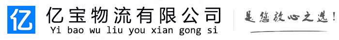 信宜亿宝物流运输公司